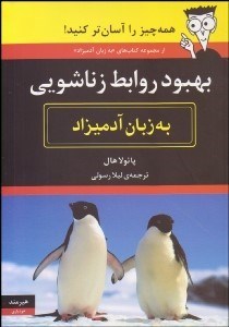 تصویر  بهبود روابط زناشويي به زبان آدميزاد