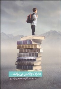 تصویر  25 راه كه والدين مي‌توانند...