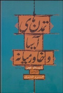 تصویر  تمدن‌هاي آسيا و خاورميانه