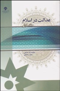 تصویر  عدالت در اسلام 1