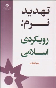 تصویر  تهديد نرم (رويكردي اسلامي)