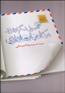 تصویر  اصول نگارش در مكاتبات اداري