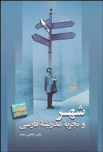 تصویر  شهر و تجربه مدرنيته فارسي