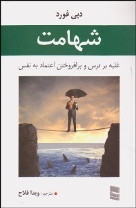 تصویر  شهامت