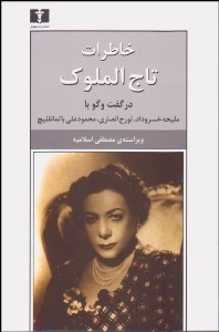 تصویر  خاطرات تاج‌الملوك