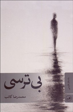 تصویر  بي‌ترسي