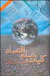 تصویر  كليات علم اقتصاد (فشرده تحليل‌هايي از اقتصادخرد و كلان)