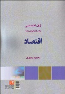 تصویر  زبان تخصصي براي دانشجويان رشته اقتصاد