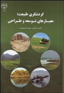 تصویر  گردشگري طبيعت (معيارهاي توسعه و طراحي)