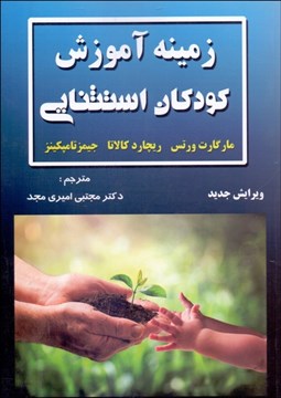 تصویر  زمينه آموزش كودكان استثنايي