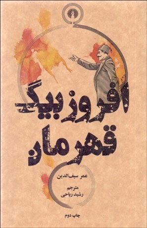 تصویر  افروزبيگ قهرمان