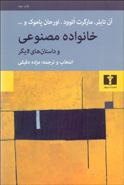 تصویر  خانواده مصنوعي و داستان‌هاي ديگر