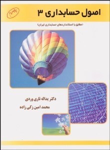 تصویر  اصول حسابداري 3