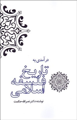 تصویر  درآمدي به تاريخ فلسفه اسلامي