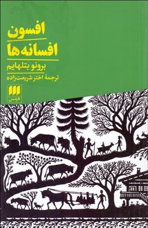 تصویر  افسون افسانه‌ها