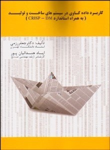 تصویر  كاربرد داده‌‌كاوي در سيستم‌هاي ساخت و توليد