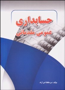 تصویر  حسابداري عمومي مقدماتي