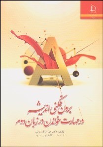 تصویر  برون‌فكني انديشه در مهارت خواندن در زبان دوم