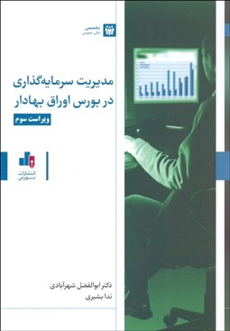 تصویر  مديريت سرمايه‌گذاري در بورس اوراق بهادار