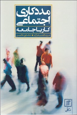 تصویر  مددكاري اجتماعي (كار با جامعه)