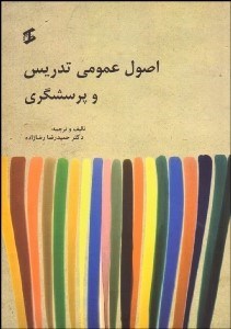 تصویر  اصول عمومي تدريس و پرسش‌گري