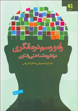 تصویر  راه و رسم درمان‌گري در نظريه شناختي رفتاري