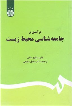 تصویر  درآمدي بر جامعه‌شناسي محيط زيست 1667