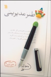 تصویر  طنز مديريتي