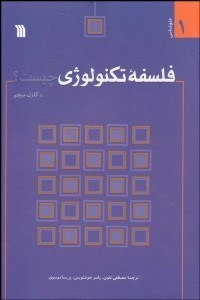 تصویر  فلسفه تكنولوژي چيست؟