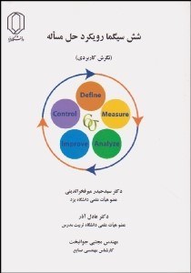 تصویر  شش سيگما رويكرد حل مساله (نگرش كاربردي)