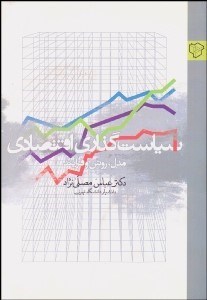 تصویر  سياست‌گذاري اقتصادي (مدل روش و فرآيند)