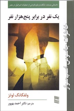 تصویر  يك نفر در برابر پنج هزار نفر