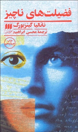 تصویر  فضيلت‌هاي ناچيز