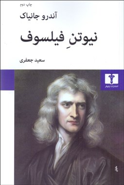 تصویر  نيوتن فيلسوف (پژوهشي در انديشه‌هاي فلسفي نيوتن)