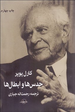 تصویر  حدس‌ها و ابطال‌ها