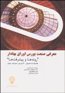 تصویر  معرفي صنعت بورس اوراق بهادار (روندها و پيشرفت‌ها) همراه با معرفي 20 بورس معروف جهان