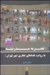 تصویر  تجربه مدرنيته به روايت فضاهاي تجاري شهر تهران