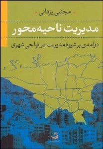 تصویر  مديريت ناحيه‌محور (درآمدي بر شيوه مديريت در نواحي شهري)