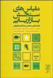 تصویر  مقياس‌هاي سنجش بازاريابي (راهنماي سنجش عملكرد بازاريابي)