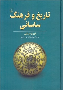 تصویر  تاريخ و فرهنگ ساساني