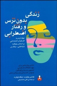 تصویر  زندگي بدون ترس و رفتار اضطرابي