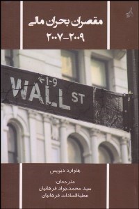 تصویر  مقصران بحران مالي 2009-2007