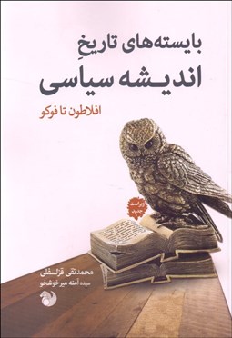 تصویر  بايسته‌هاي تاريخ انديشه سياسي (افلاطون تا فوكو)