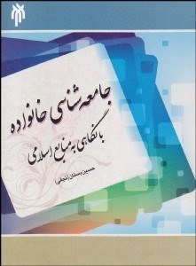 تصویر  جامعه‌شناسي خانواده با نگاهي به منابع اسلامي