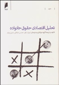 تصویر  تحليل اقتصادي حقوق خانواده