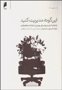 تصویر  اين‌گونه مديريت كنيد (راه‌هاي آسان و موثر براي بهترين استفاده از كاركنان)