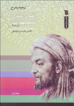 تصویر  ترجمه و شرح اشارات و تنبيهات ابن سينا (طبيعيات الهيات عرفان و تصوف) (منطق) دوره دو جلدي