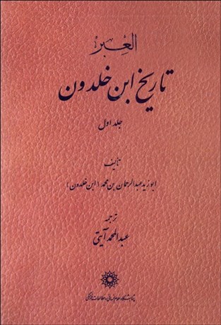 تصویر  تاريخ ابن‌خلدون/ العبر (دوره 7 جلدي)