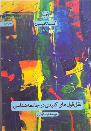 تصویر  نقل قول‌هاي كليدي در جامعه‌شناسي