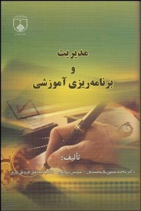 تصویر  مديريت و برنامه‌ريزي آموزشي